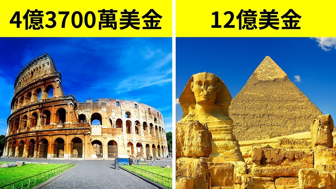 这些知名的古代大型建筑,放在今天要花多少钱才能建造出?